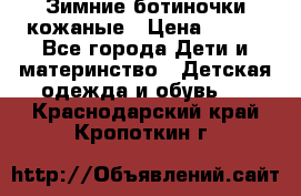 Зимние ботиночки кожаные › Цена ­ 750 - Все города Дети и материнство » Детская одежда и обувь   . Краснодарский край,Кропоткин г.